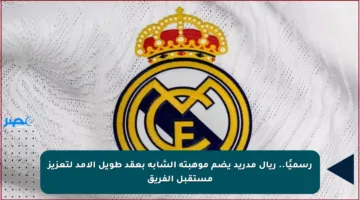 رسميًا.. ريال مدريد يضم موهبته الشابة بعقد طويل الأمد لتعزيز مستقبل الفريق